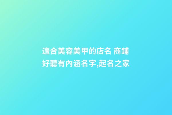 適合美容美甲的店名 商鋪好聽有內涵名字,起名之家-第1張-店鋪起名-玄機派